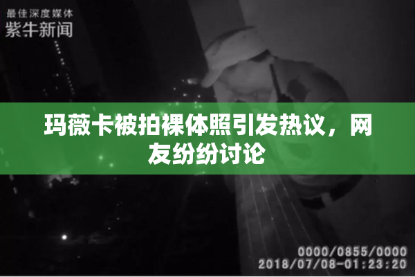 玛薇卡被拍裸体照引发热议，网友纷纷讨论