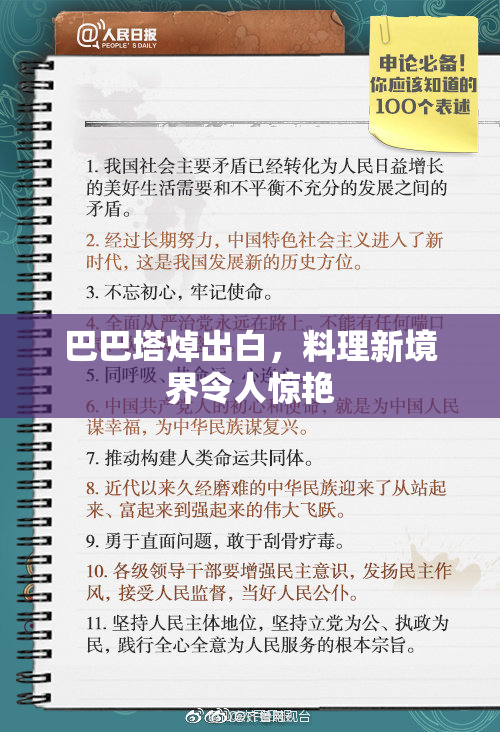 巴巴塔焯出白，料理新境界令人惊艳