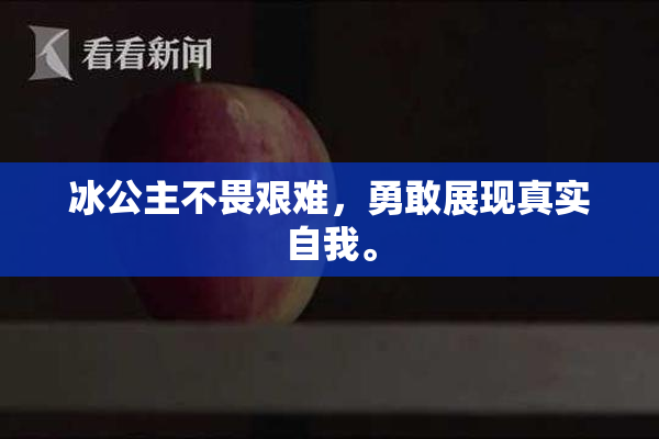 冰公主不畏艰难，勇敢展现真实自我。