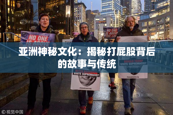 亚洲神秘文化：揭秘打屁股背后的故事与传统