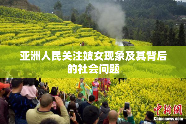 亚洲人民关注妓女现象及其背后的社会问题