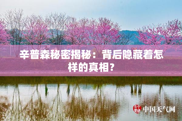 辛普森秘密揭秘：背后隐藏着怎样的真相？