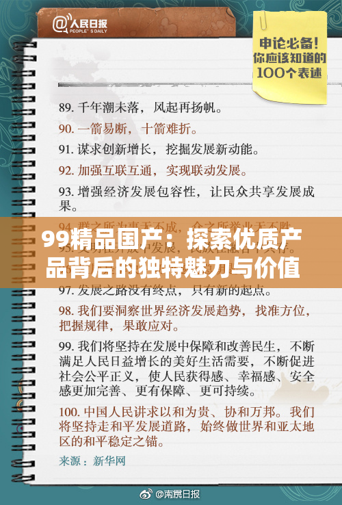 99精品国产：探索优质产品背后的独特魅力与价值！