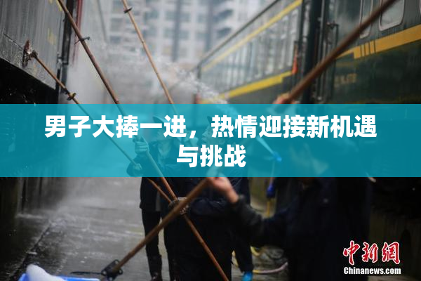 男子大捧一进，热情迎接新机遇与挑战