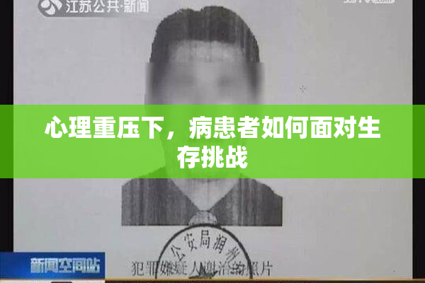 心理重压下，病患者如何面对生存挑战