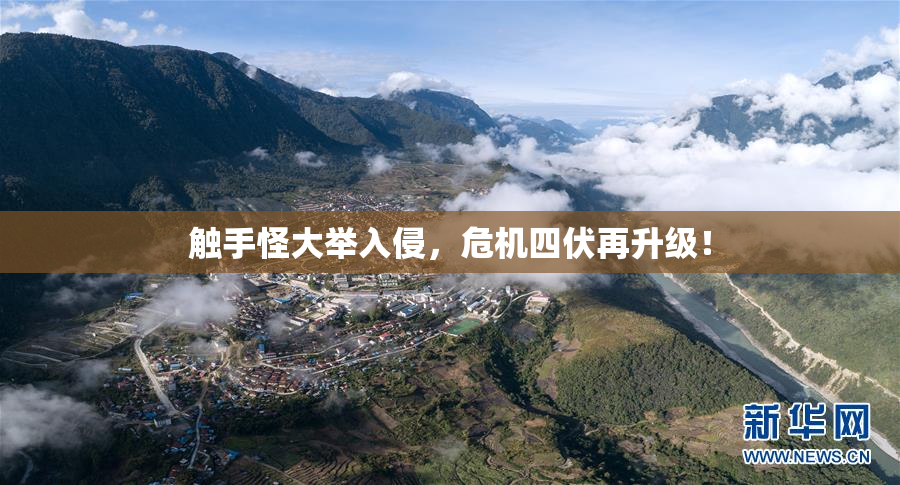 触手怪大举入侵，危机四伏再升级！