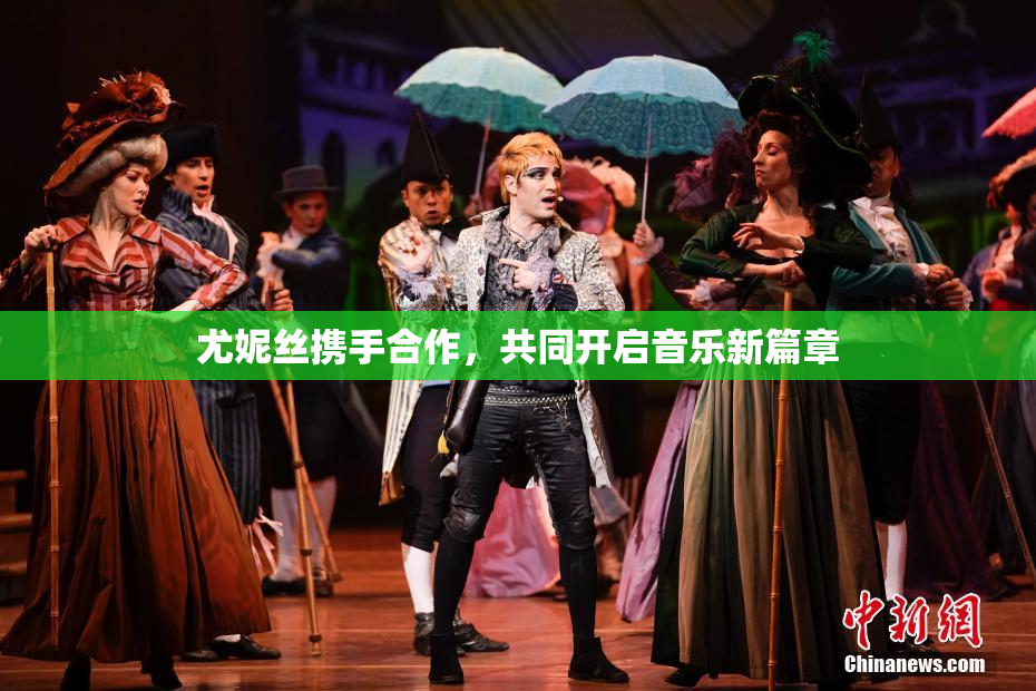 尤妮丝携手合作，共同开启音乐新篇章