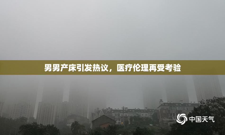 男男产床引发热议，医疗伦理再受考验