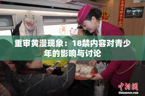 重审黄漫现象：18禁内容对青少年的影响与讨论