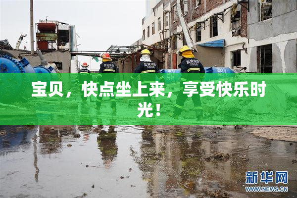 宝贝，快点坐上来，享受快乐时光！