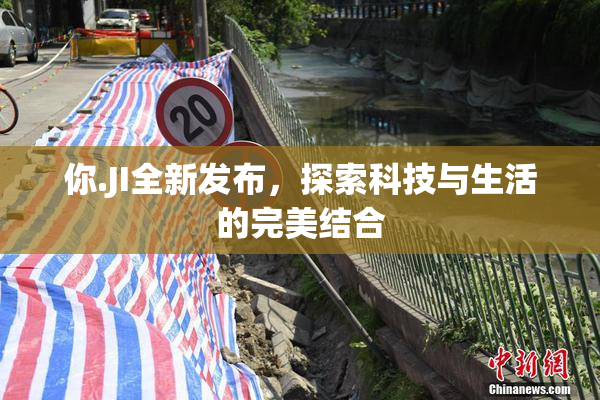 你.JI全新发布，探索科技与生活的完美结合