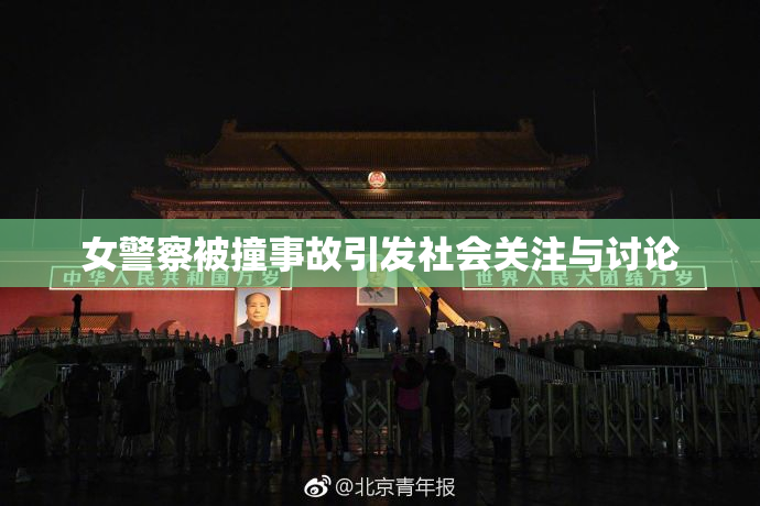 女警察被撞事故引发社会关注与讨论