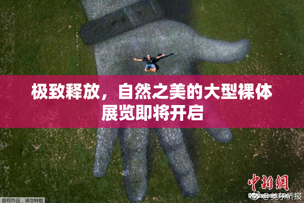 极致释放，自然之美的大型裸体展览即将开启