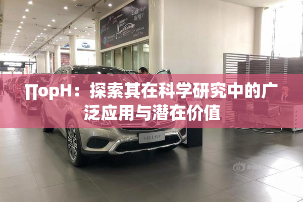 ∏opH：探索其在科学研究中的广泛应用与潜在价值