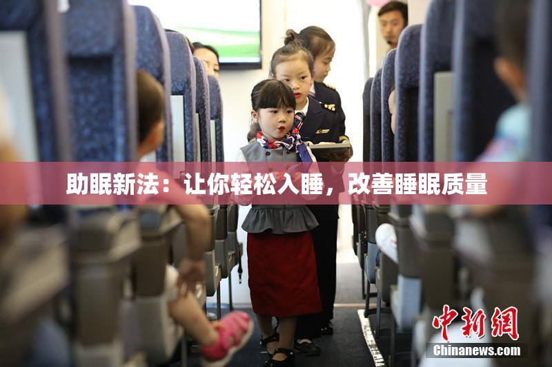 助眠新法：让你轻松入睡，改善睡眠质量
