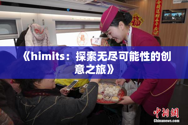 《himits：探索无尽可能性的创意之旅》