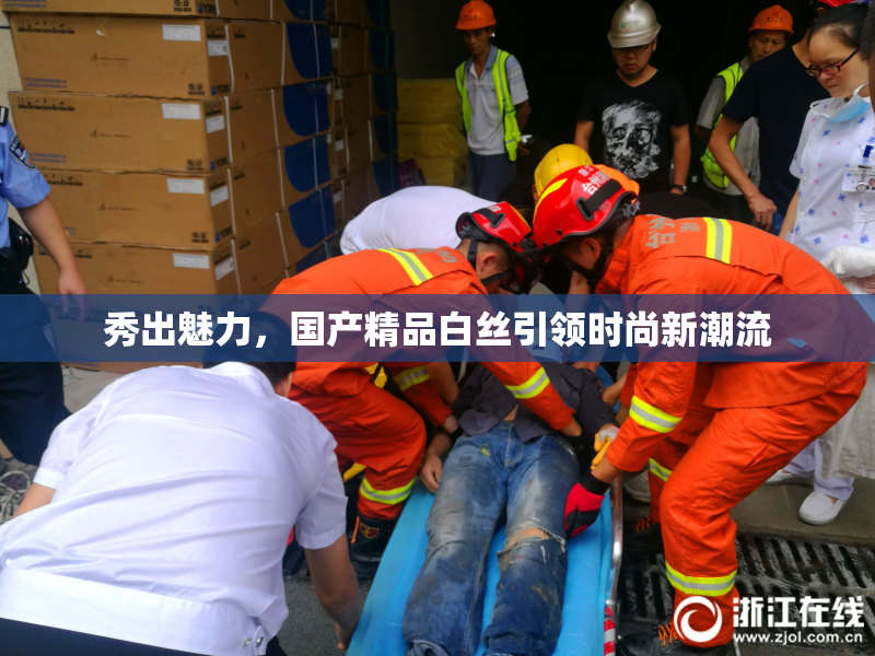 秀出魅力，国产精品白丝引领时尚新潮流