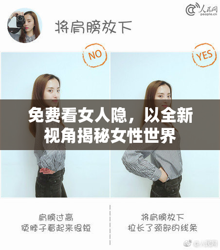 免费看女人隐，以全新视角揭秘女性世界