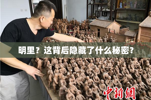 明里？这背后隐藏了什么秘密？