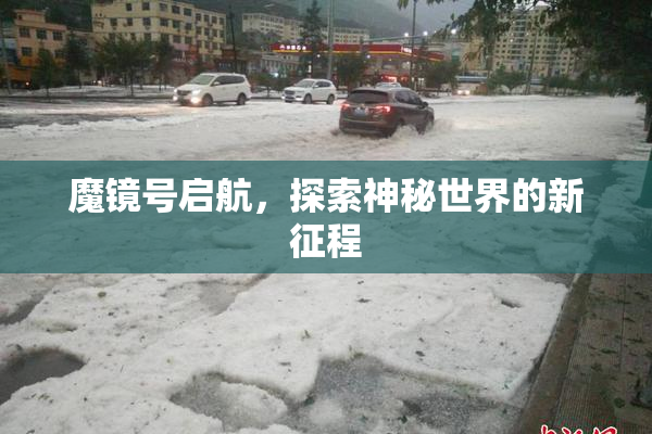 魔镜号启航，探索神秘世界的新征程