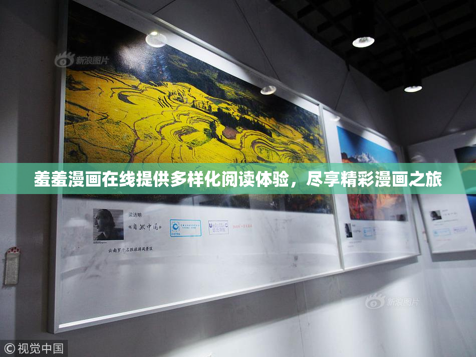 羞羞漫画在线提供多样化阅读体验，尽享精彩漫画之旅