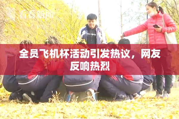 全员飞机杯活动引发热议，网友反响热烈