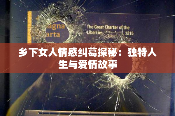 乡下女人情感纠葛探秘：独特人生与爱情故事