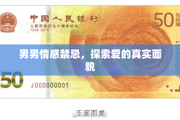 男男情感禁忌，探索爱的真实面貌