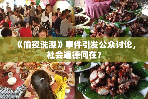 《偷窥洗澡》事件引发公众讨论，社会道德何在？