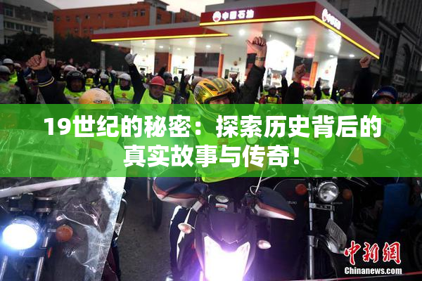19世纪的秘密：探索历史背后的真实故事与传奇！