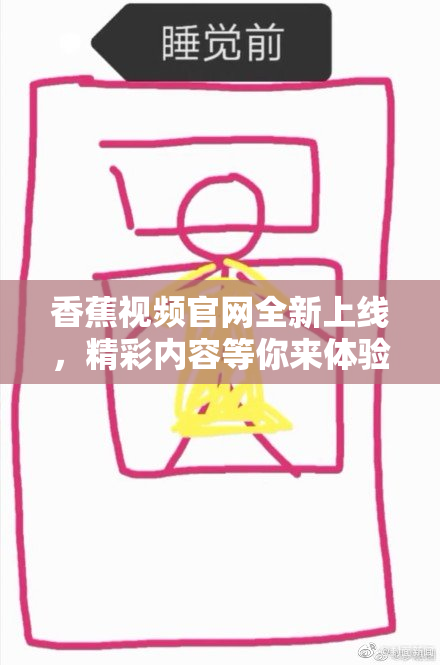香蕉视频官网全新上线，精彩内容等你来体验