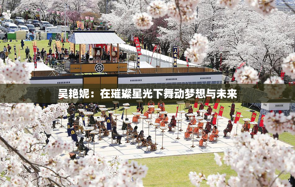 吴艳妮：在璀璨星光下舞动梦想与未来