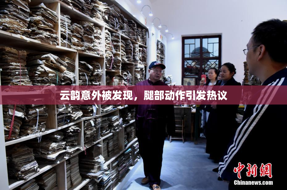 云韵意外被发现，腿部动作引发热议