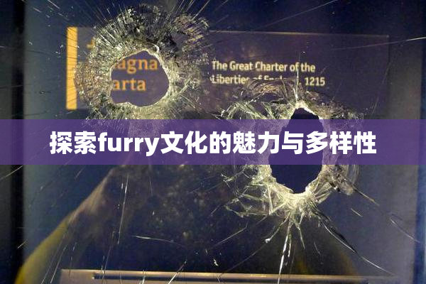 探索furry文化的魅力与多样性