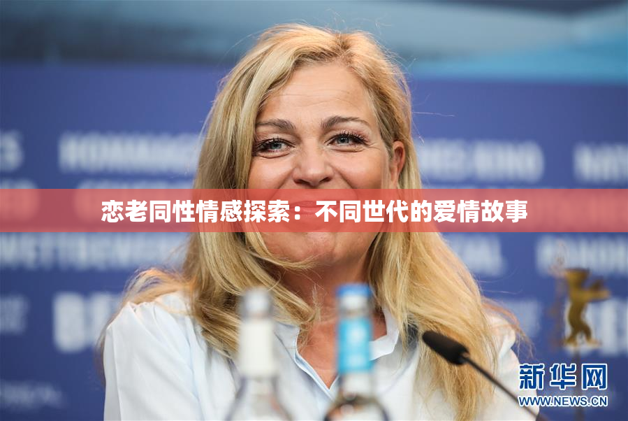 恋老同性情感探索：不同世代的爱情故事