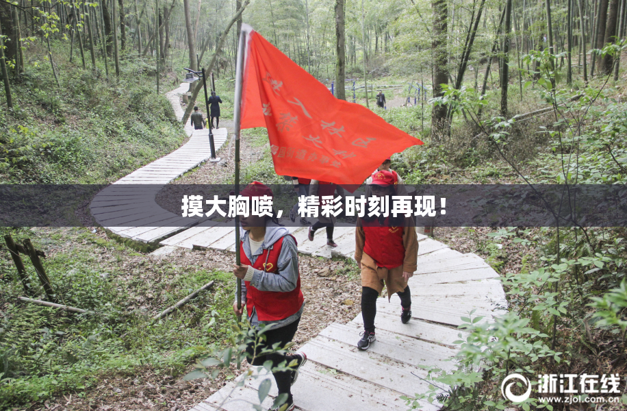 摸大胸喷，精彩时刻再现！