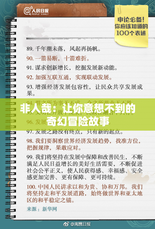非人哉：让你意想不到的奇幻冒险故事