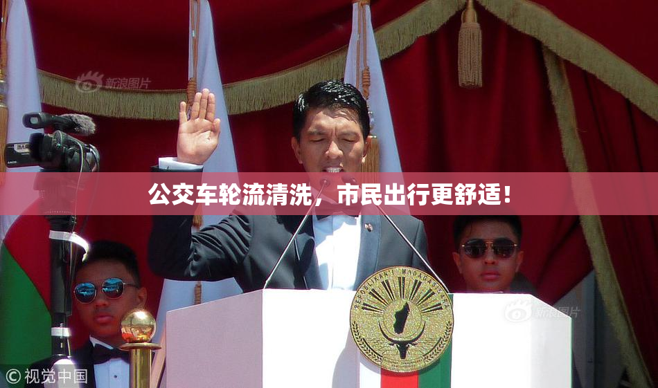 公交车轮流清洗，市民出行更舒适！