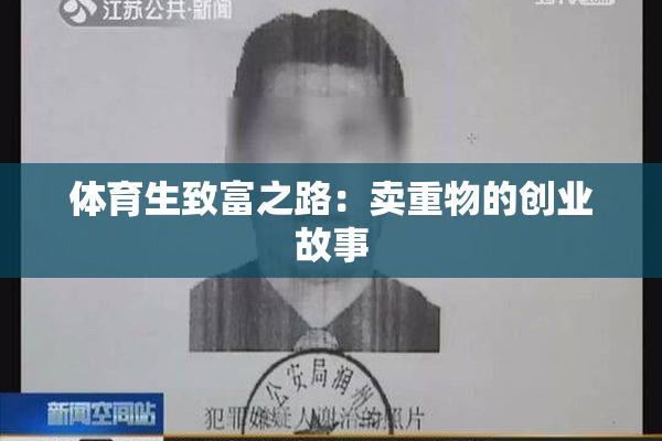体育生致富之路：卖重物的创业故事