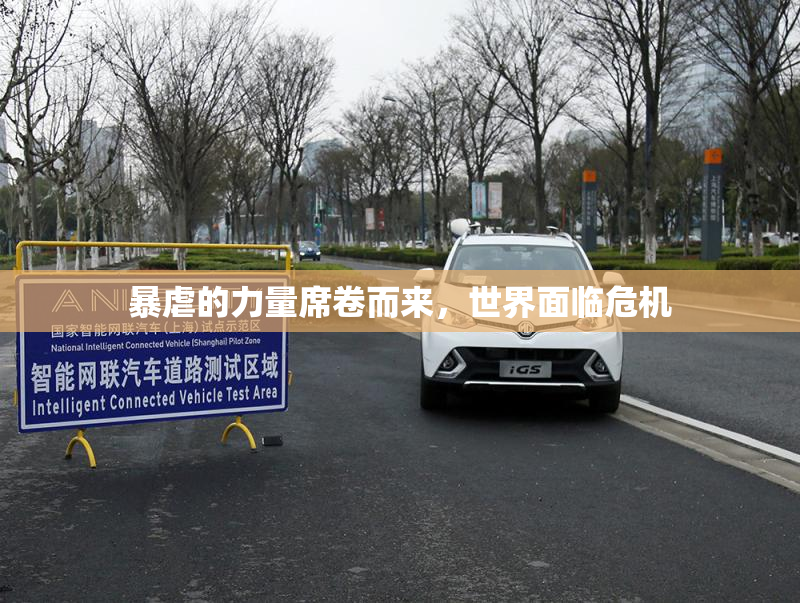 暴虐的力量席卷而来，世界面临危机