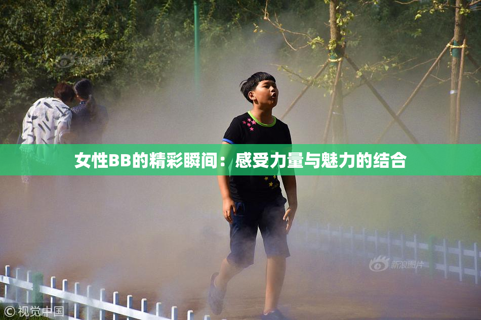 女性BB的精彩瞬间：感受力量与魅力的结合
