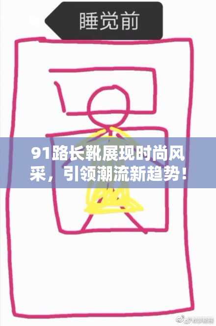 91路长靴展现时尚风采，引领潮流新趋势！
