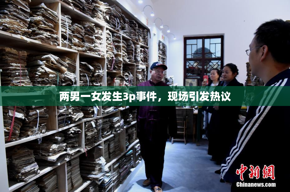 两男一女发生3p事件，现场引发热议