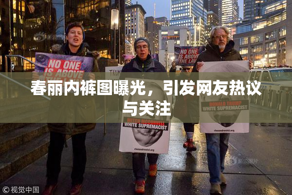 春丽内裤图曝光，引发网友热议与关注