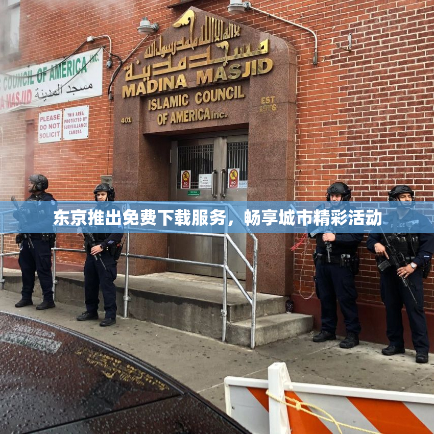 东京推出免费下载服务，畅享城市精彩活动