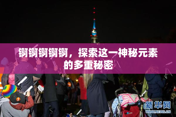 锕锕锕锕锕，探索这一神秘元素的多重秘密