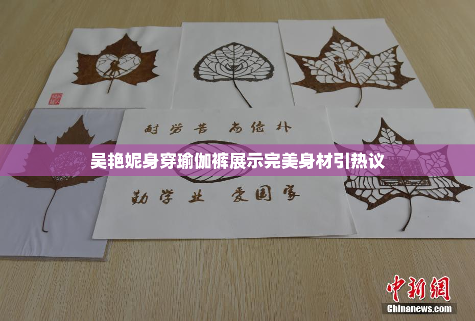 吴艳妮身穿瑜伽裤展示完美身材引热议