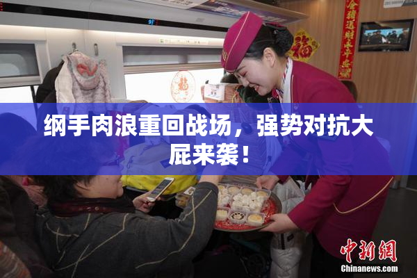 纲手肉浪重回战场，强势对抗大屁来袭！