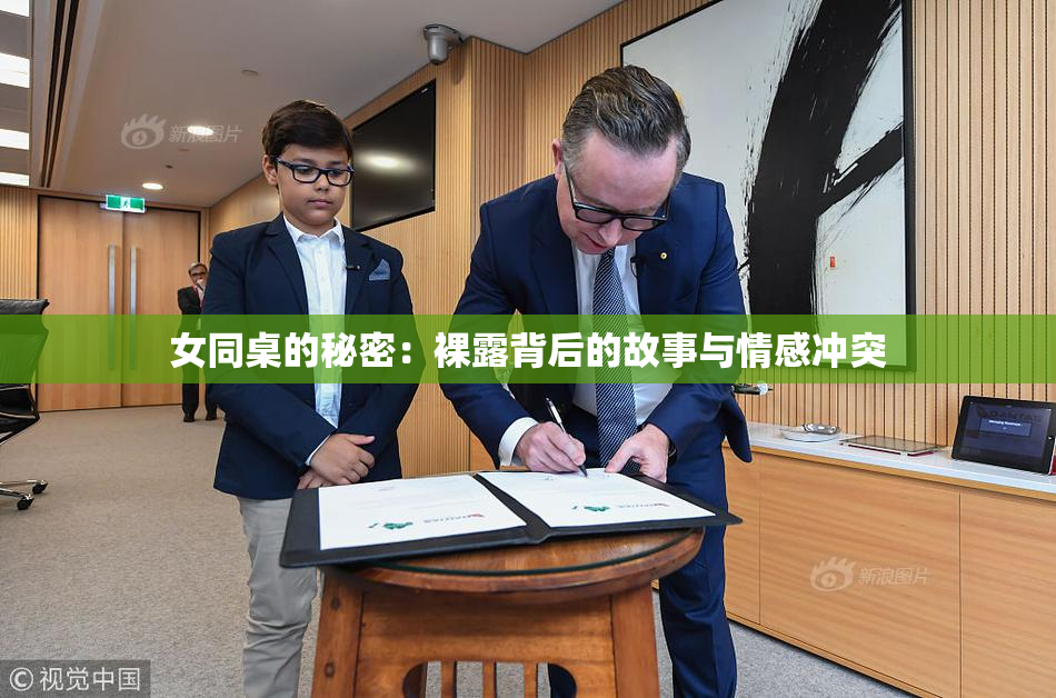 女同桌的秘密：裸露背后的故事与情感冲突