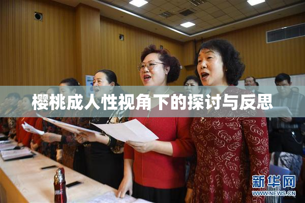 樱桃成人性视角下的探讨与反思